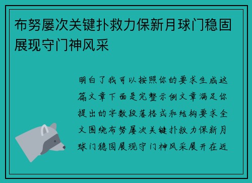 布努屡次关键扑救力保新月球门稳固展现守门神风采 布努屡次关键扑救力保新月球门稳固展现守门神风采