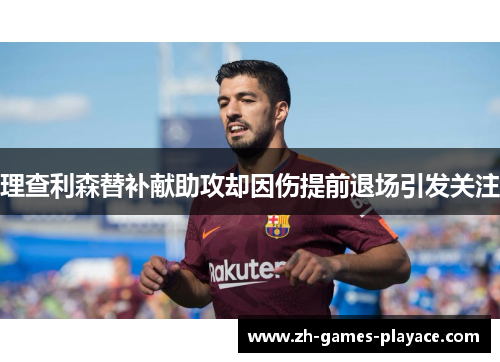 理查利森替补献助攻却因伤提前退场引发关注
