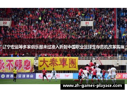 辽宁宏运等多家俱乐部未过准入折射中国职业足球生存危机改革阵痛 辽宁宏运等多家俱乐部未过准入折射中国职业足球生存危机改革阵痛
