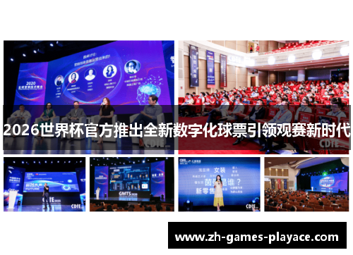 2026世界杯官方推出全新数字化球票引领观赛新时代 2026世界杯官方推出全新数字化球票引领观赛新时代