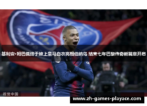 基利安·姆巴佩终于披上皇马白衣亮相伯纳乌 结束七年巴黎传奇新篇章开启