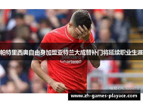 帕特里西奥自由身加盟亚特兰大成替补门将延续职业生涯