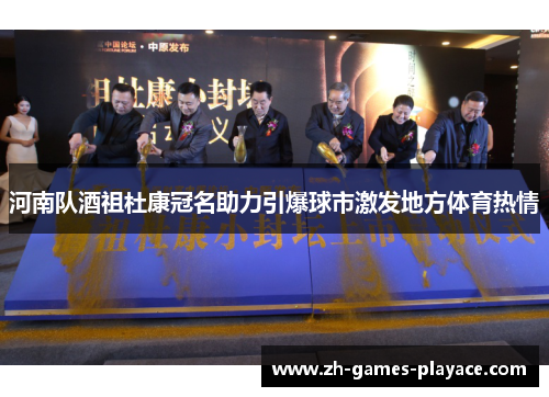 河南队酒祖杜康冠名助力引爆球市激发地方体育热情