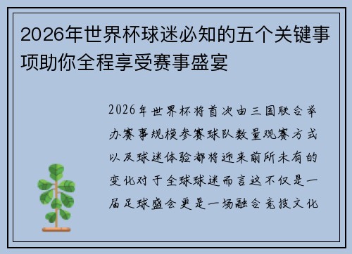 2026年世界杯球迷必知的五个关键事项助你全程享受赛事盛宴