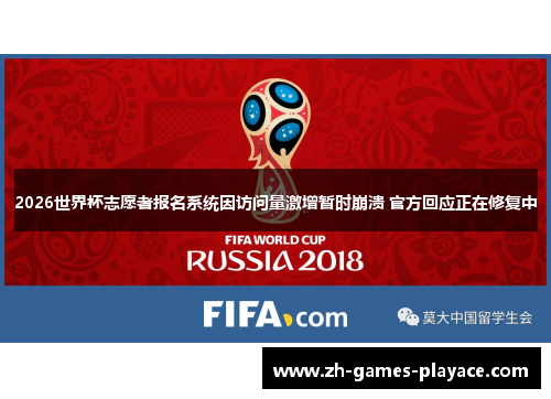 2026世界杯志愿者报名系统因访问量激增暂时崩溃 官方回应正在修复中