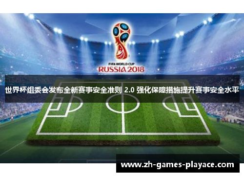 世界杯组委会发布全新赛事安全准则 2.0 强化保障措施提升赛事安全水平