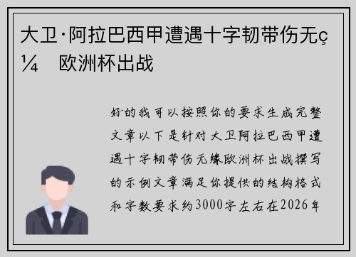 大卫·阿拉巴西甲遭遇十字韧带伤无缘欧洲杯出战 大卫·阿拉巴西甲遭遇十字韧带伤无缘欧洲杯出战