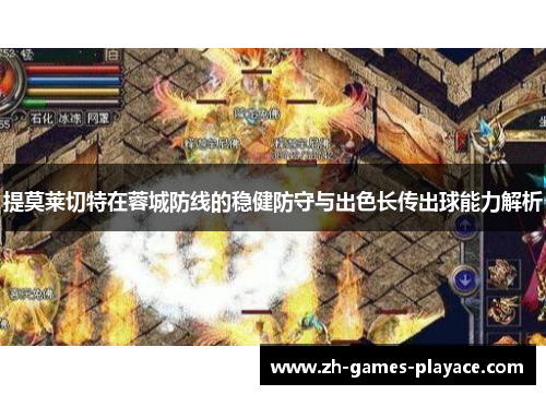 提莫莱切特在蓉城防线的稳健防守与出色长传出球能力解析 提莫莱切特在蓉城防线的稳健防守与出色长传出球能力解析