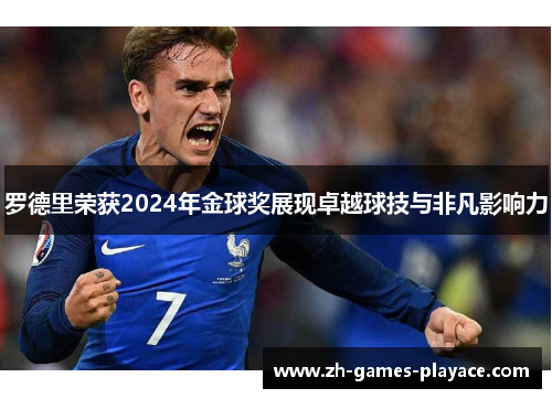 罗德里荣获2024年金球奖展现卓越球技与非凡影响力