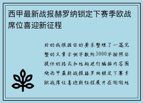西甲最新战报赫罗纳锁定下赛季欧战席位喜迎新征程 西甲最新战报赫罗纳锁定下赛季欧战席位喜迎新征程