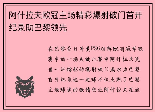 阿什拉夫欧冠主场精彩爆射破门首开纪录助巴黎领先