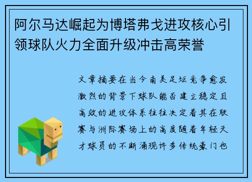 阿尔马达崛起为博塔弗戈进攻核心引领球队火力全面升级冲击高荣誉