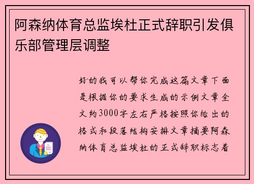 阿森纳体育总监埃杜正式辞职引发俱乐部管理层调整