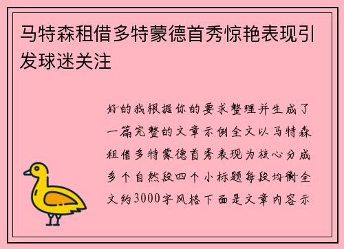马特森租借多特蒙德首秀惊艳表现引发球迷关注