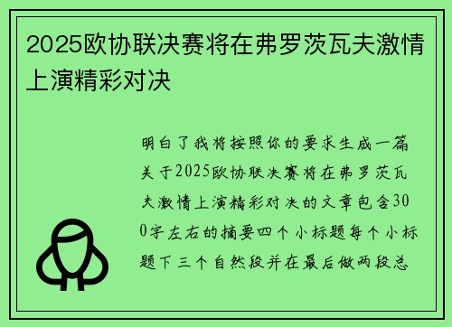2025欧协联决赛将在弗罗茨瓦夫激情上演精彩对决