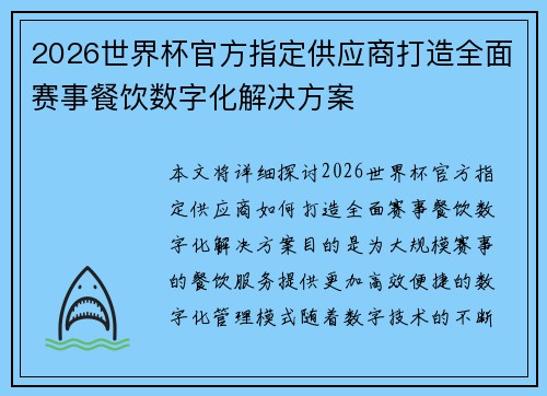 2026世界杯官方指定供应商打造全面赛事餐饮数字化解决方案
