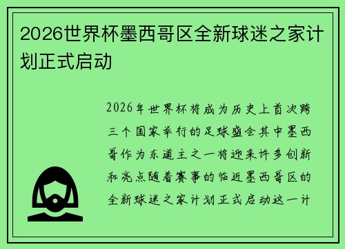 2026世界杯墨西哥区全新球迷之家计划正式启动