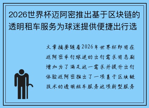 2026世界杯迈阿密推出基于区块链的透明租车服务为球迷提供便捷出行选择