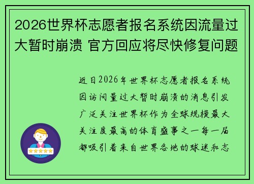 2026世界杯志愿者报名系统因流量过大暂时崩溃 官方回应将尽快修复问题