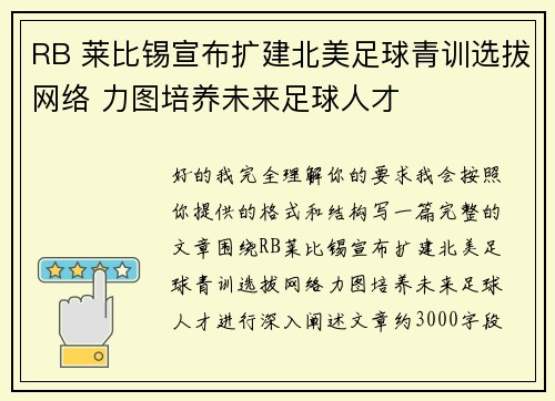 RB 莱比锡宣布扩建北美足球青训选拔网络 力图培养未来足球人才