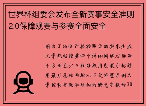 世界杯组委会发布全新赛事安全准则2.0保障观赛与参赛全面安全