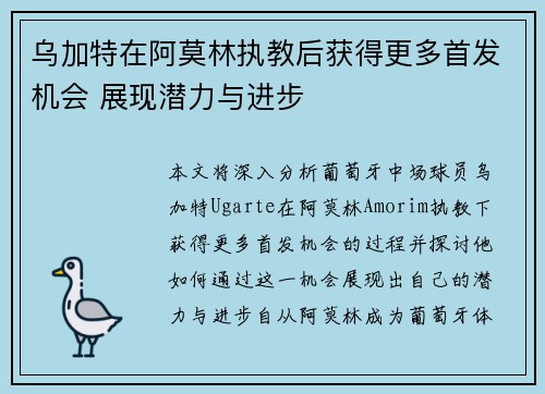 乌加特在阿莫林执教后获得更多首发机会 展现潜力与进步