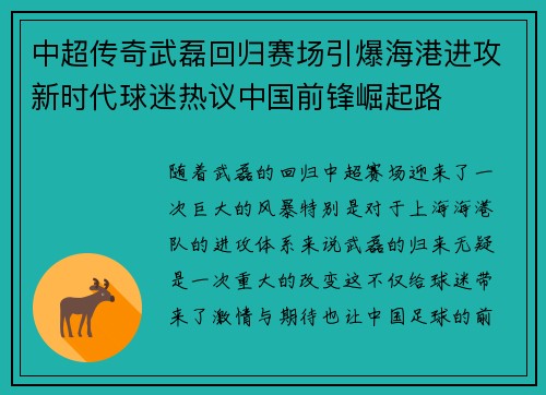 中超传奇武磊回归赛场引爆海港进攻新时代球迷热议中国前锋崛起路