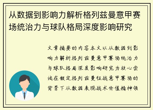 从数据到影响力解析格列兹曼意甲赛场统治力与球队格局深度影响研究