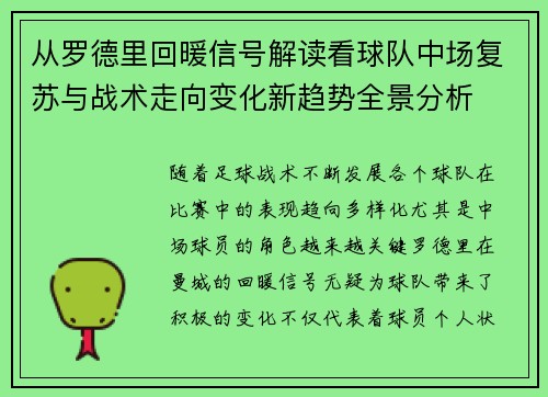 从罗德里回暖信号解读看球队中场复苏与战术走向变化新趋势全景分析