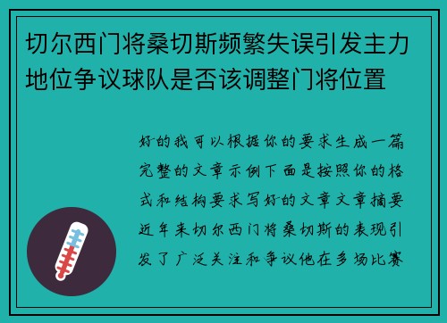 切尔西门将桑切斯频繁失误引发主力地位争议球队是否该调整门将位置