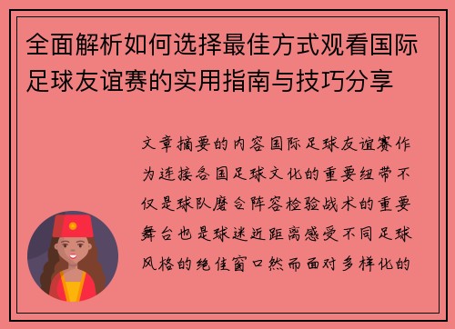 全面解析如何选择最佳方式观看国际足球友谊赛的实用指南与技巧分享