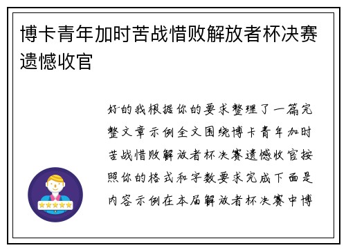 博卡青年加时苦战惜败解放者杯决赛遗憾收官