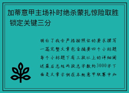 加蒂意甲主场补时绝杀蒙扎惊险取胜 锁定关键三分