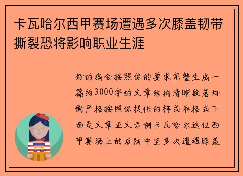 卡瓦哈尔西甲赛场遭遇多次膝盖韧带撕裂恐将影响职业生涯