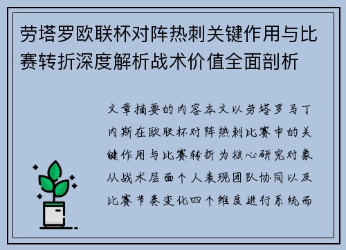 劳塔罗欧联杯对阵热刺关键作用与比赛转折深度解析战术价值全面剖析