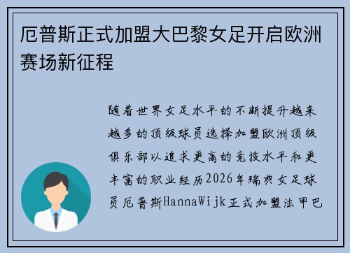 厄普斯正式加盟大巴黎女足开启欧洲赛场新征程