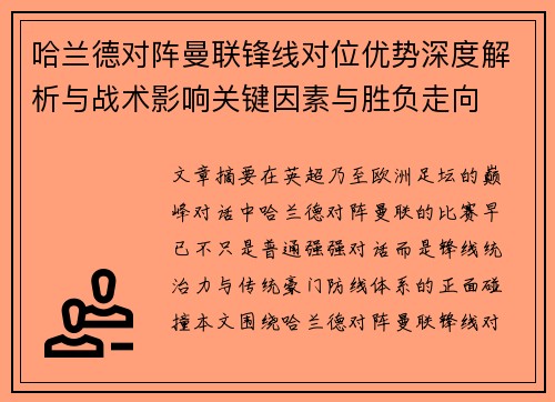 哈兰德对阵曼联锋线对位优势深度解析与战术影响关键因素与胜负走向