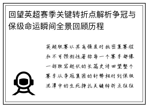 回望英超赛季关键转折点解析争冠与保级命运瞬间全景回顾历程
