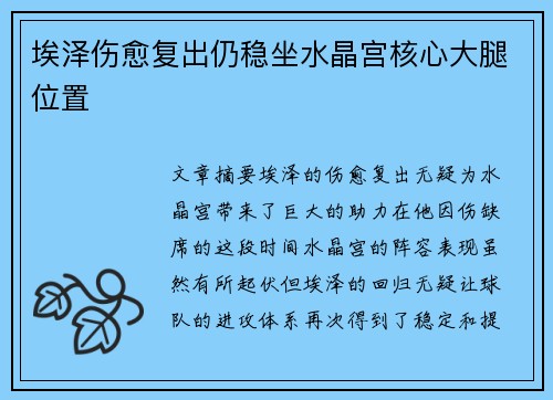 埃泽伤愈复出仍稳坐水晶宫核心大腿位置
