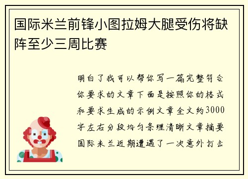 国际米兰前锋小图拉姆大腿受伤将缺阵至少三周比赛