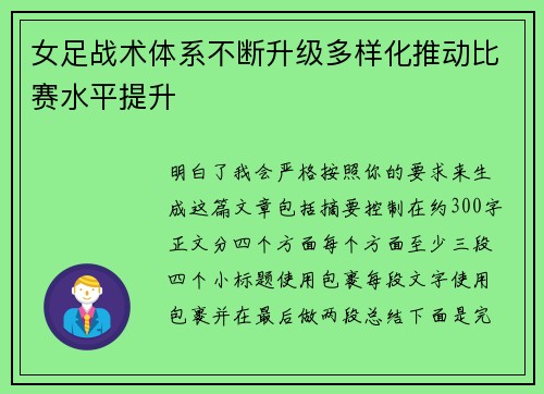 女足战术体系不断升级多样化推动比赛水平提升