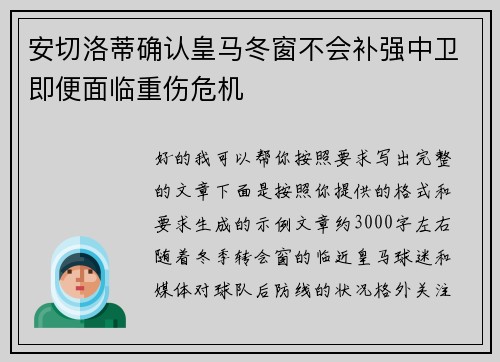 安切洛蒂确认皇马冬窗不会补强中卫即便面临重伤危机