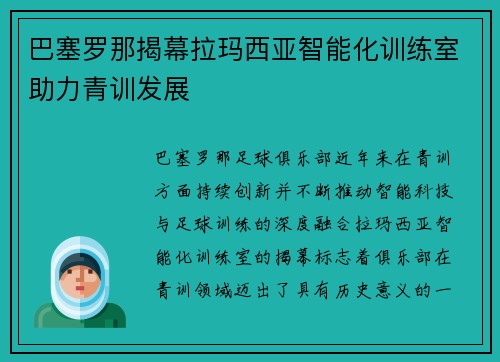 巴塞罗那揭幕拉玛西亚智能化训练室助力青训发展