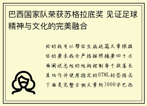 巴西国家队荣获苏格拉底奖 见证足球精神与文化的完美融合