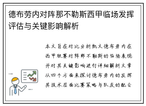 德布劳内对阵那不勒斯西甲临场发挥评估与关键影响解析