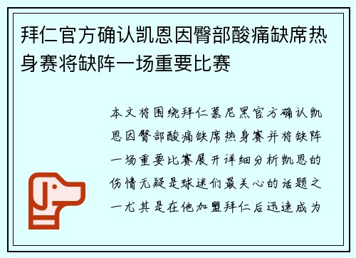 拜仁官方确认凯恩因臀部酸痛缺席热身赛将缺阵一场重要比赛