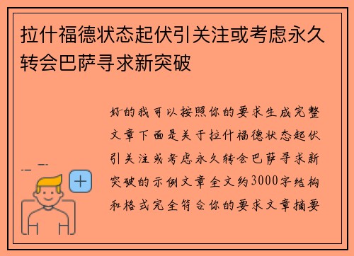 拉什福德状态起伏引关注或考虑永久转会巴萨寻求新突破