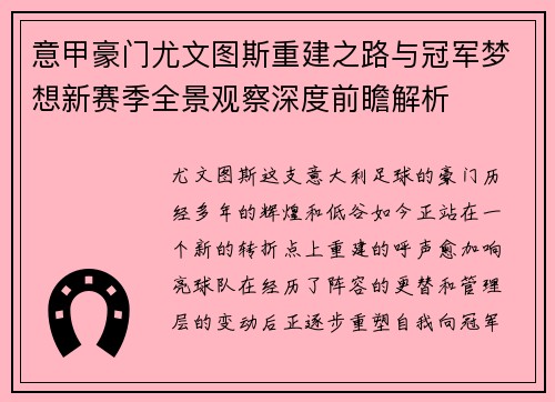 意甲豪门尤文图斯重建之路与冠军梦想新赛季全景观察深度前瞻解析