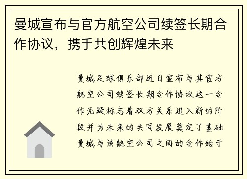 曼城宣布与官方航空公司续签长期合作协议，携手共创辉煌未来