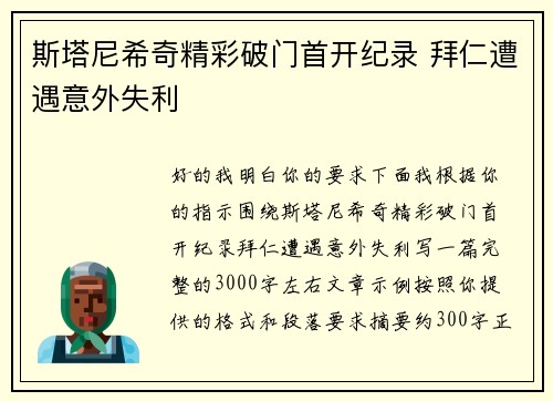 斯塔尼希奇精彩破门首开纪录 拜仁遭遇意外失利